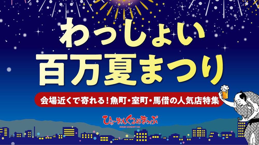 わっしょい百万夏まつり 会場近くで寄れる！魚町・室町・馬借の人気店特集