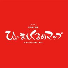 ひゅーまんぐるめまっぷ