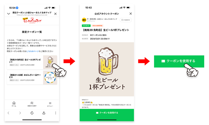 「限定クーポン一覧」画面から、利用したいクーポンを選択します。 選択したクーポンを店舗スタッフに提示してください。 限定クーポン利用時は店舗の方の案内に従い「クーポンを使用する」をタップしてください