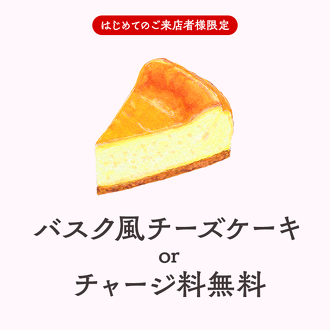 【BAR CASA】バスク風チーズケーキorチャージ料無料