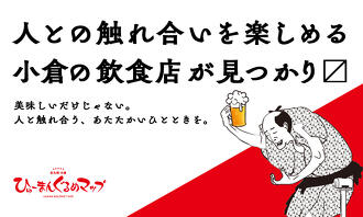 人との触れ合いを楽しめる小倉の飲食店が見つかり〼