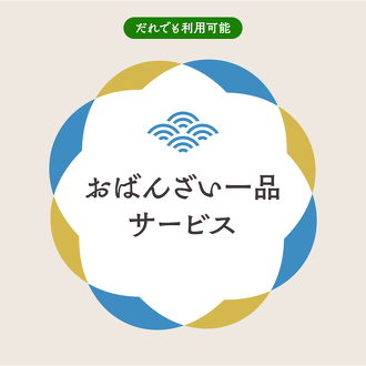 【厳選さいば屋】おばんざい一品プレゼント!