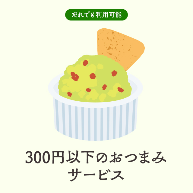 【OHANA】300円以下のおつまみ一品プレゼント！