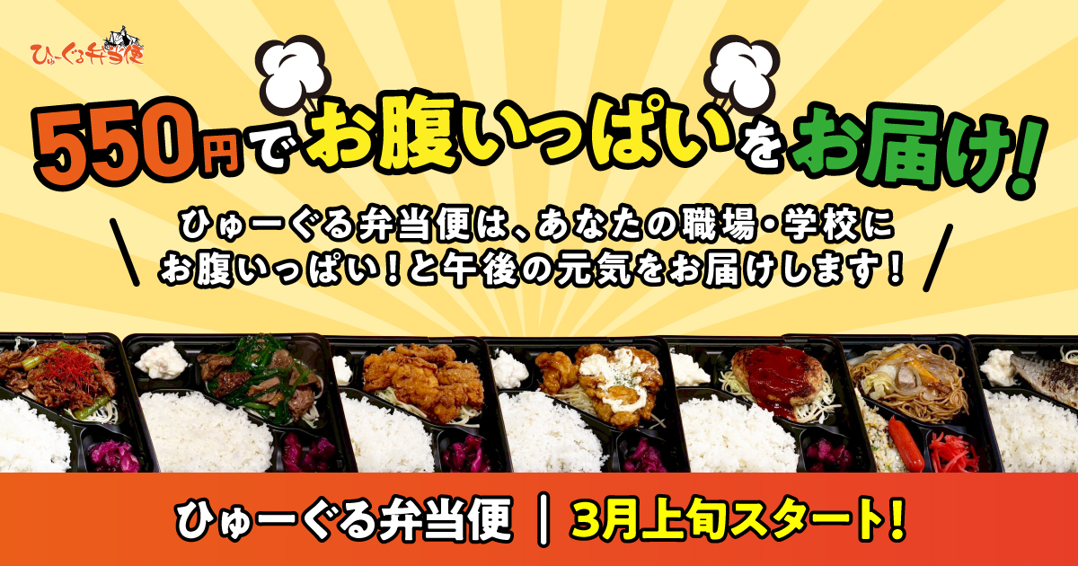 【予告】3月上旬「ひゅーぐる弁当便」スタート！のサムネイル
