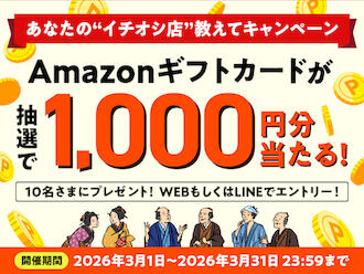 イチオシの一軒紹介キャンペーンのサムネイル