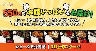 【予告】3月上旬「ひゅーぐる弁当便」スタート！のサムネイル