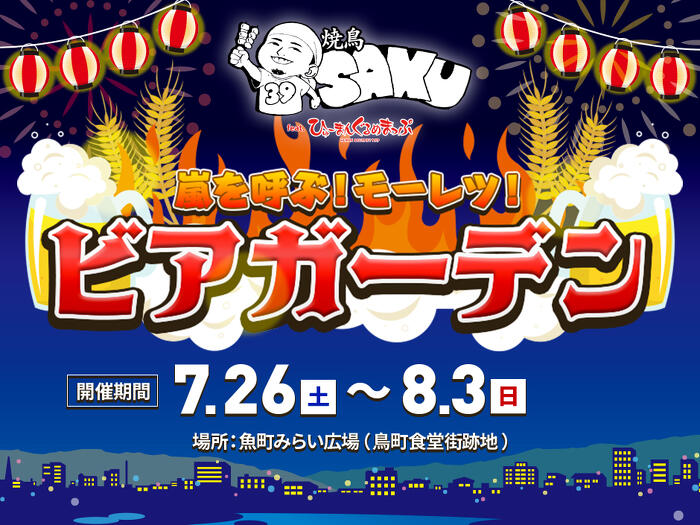 嵐を呼ぶ！モーレツ！ビアガーデン告知画像